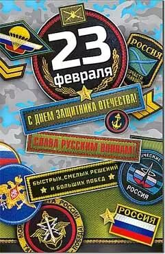 Открытка "23 февраля"