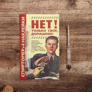 Спиртомер «Только своё, домашнее», 15,5 х 1 см