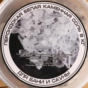 Персидская белоснежная соль , галька, 50-120мм, 6 кг