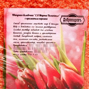 Шипучая бомбочка "С 8 марта с тюльпанами" с ароматом персика, красная