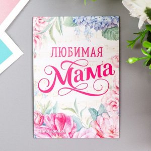 Магнит винил "Любимая мама" 7х10 см