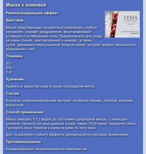 Альгинатная маска с клюквой ревитализирующая