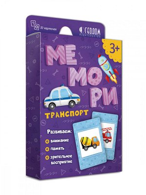 Мемори для малышей. Транспорт. 30 карточек. 8х12 см.