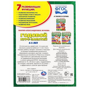 978-5-506-02783-6 М.А.Жукова. Годовой курс занятий 4-5 лет. (Годовой курс занятий). 205х280мм. 96 стр. Умка в кор.15шт