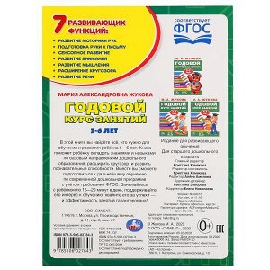 978-5-506-02784-3 М.А.Жукова. Годовой курс занятий 5-6 лет. (Годовой курс занятий). 205х280мм. Умка в кор.15шт