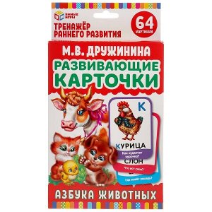 4630115520214 АЗБУКА ЖИВОТНЫХ ДРУЖИНИНА  КАРТОЧКИ РАЗВИВАЮЩИЕ. (32 КАРТОЧКИ) КАРТОЧКИ 107Х157ММ в кор.32шт