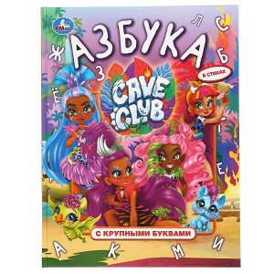 978-5-506-04812-1 Азбука. Кейв клаб. Книга с крупными буквами. 197х255 мм., 32 стр., тв. переплет. Умка в кор.15шт