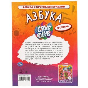 978-5-506-04812-1 Азбука. Кейв клаб. Книга с крупными буквами. 197х255 мм., 32 стр., тв. переплет. Умка в кор.15шт