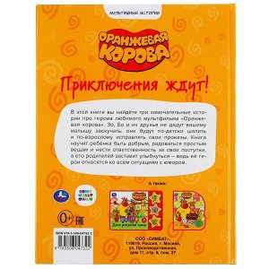 978-5-506-04732-2 (16) Приключения ждут. Оранжевая корова. (Серия: Мультяшные истории). 197х255мм. 32 стр. Умка в кор.16шт