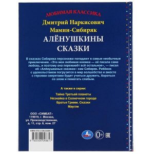 978-5-506-04881-7 Аленушкины сказки. Д.Н. Мамин-Сибиряк. Любимая классика. 144 стр., 197х255 мм. Умка в кор.10шт