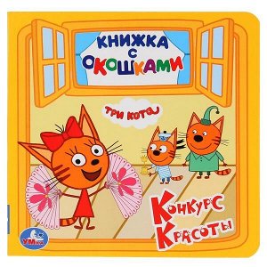 978-5-506-02753-9 "УМКА".ТРИ КОТА. КОНКУРС КРАСОТЫ. (КНИЖКА С ОКОШКАМИ МАЛЫЙ ФОРМАТ). ФОРМАТ: 127Х127ММ в кор.50шт