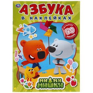 978-5-506-04992-0 "УМКА". МИ-МИ-МИШКИ. АЗБУКА В НАКЛЕЙКАХ. 210Х285 ММ.,8 СТР.+ 50 НАКЛЕЕК. БУМАГА ОФСЕТ в кор.50шт