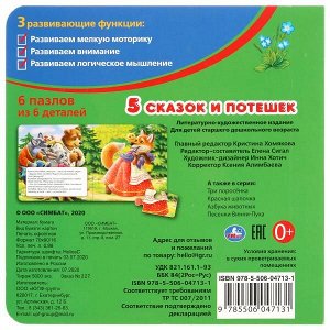 978-5-506-04713-1 Пять сказок и потешек. (Книга с 6 пазлами на стр.). Формат: 160х160мм. 12 стр. Умка в кор.20шт