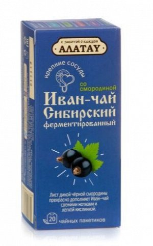 Чайный напиток "АЛАТАУ" Иван-чай фермен-ый, с листом Смородины, ф.п. 2г.*20, 40гр пачка