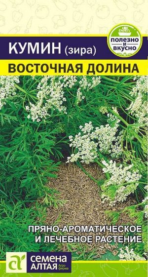 Зелень Кумин (Зира) Восточная Долина/Сем Алт/цп 1 гр.