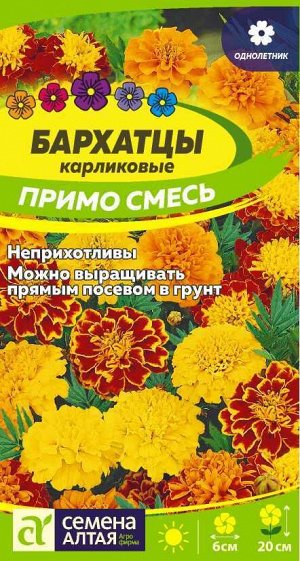 Цветы Бархатцы Примо Смесь карликовые/Сем Алт/цп 0,2 гр.