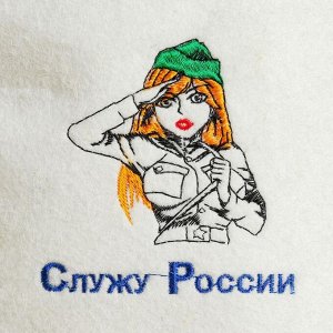 Шапка для парной "Служу РОССИИ"