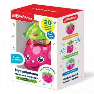 Игрушка Музыкальная Малинка-сюрприз ,12*18*9 см   тм.Азбукварик