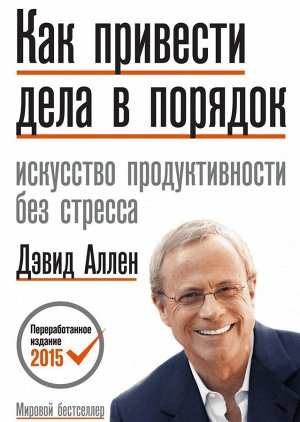 Как привести дела в порядок. Искусство продуктивности без стресса