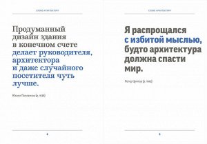 Слово архитектору. Принципы, мнения и афоризмы всемирно известных архитекторов