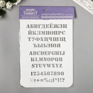 Трафарет "Алфавит"  31 см х22 см