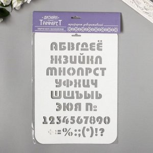 Трафарет "Алфавит, цифры"  31 см х22 см