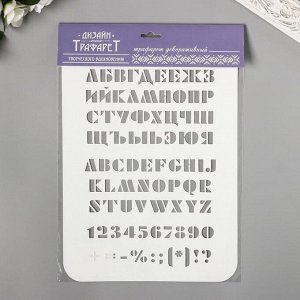 Трафарет "Буквы, цифры"  31 см х22 см