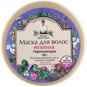 РЕЦЕПТЫ  БАБУШКИ  АГАФЬИ Маска для ослабленных волос Банька Агафьи репейная укрепляющая, 300 мл