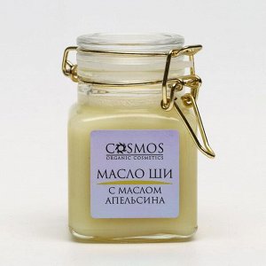 Масло ши с маслом апельсина Cosmos, 100 мл