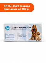 Гельмимакс-10 для щенков и взрослых собак средних пород 2табл*120мг АКЦИЯ!