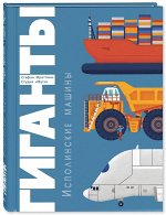 978-5-91921-862-3 Фраттини С. Гиганты. Исполинские машины