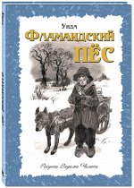 978-5-91921-690-2 Уида Фламандский пёс: повесть
