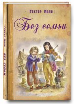 978-5-91921-023-8 Мало Г. Без семьи: повесть