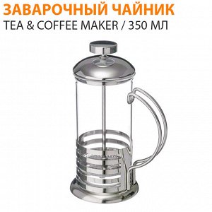 Заварочный чайник Tea & Coffee Maker / 350 мл