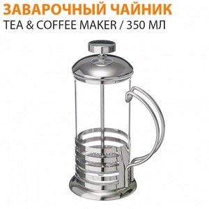 Заварочный чайник Tea &amp; Coffee Maker 350 мл