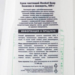 Крем чистящий Rocket Soap «Белизна и свежесть», 400 г