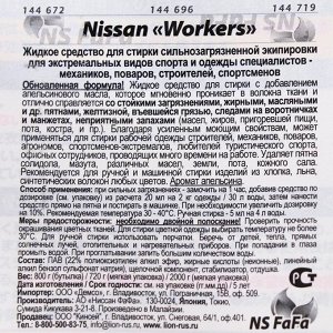 Жидкое средство для стирки сильнозагрязнённой одежды Nissan Workers, дойпак, 720 мл