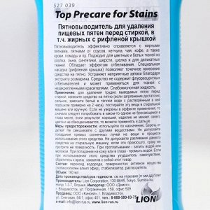 Средство для предварительной обработки пищевых пятен Top Precare 160 мл