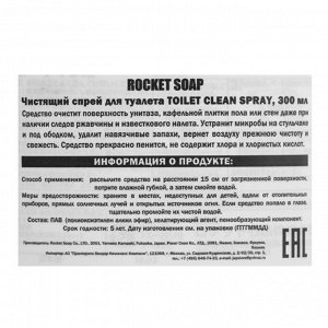 Чистящий спрей для туалета Rocket Soap, 300 мл