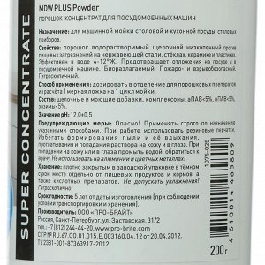 Порошок-концентрат, MDW PLUS Powder, для посудомоечных машин, 200 г