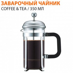 Заварочный чайник Coffee & Tea / 350 мл