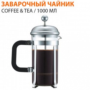 Заварочный чайник Coffee & Tea / 1000 мл