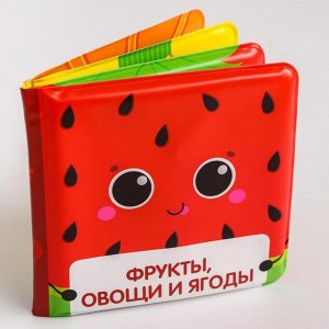 Развивающая книжка - игрушка для игры в ванной «Фрукты и овощи» с пищалкой