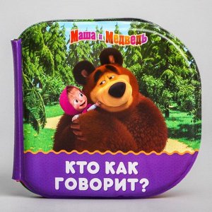 Книжка для игры в ванной "Кто как говорит?" Маша и Медведь