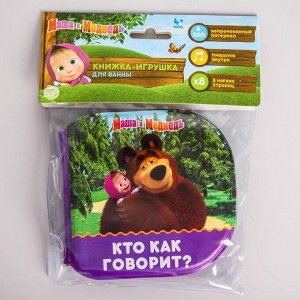 Книжка для игры в ванной "Кто как говорит?" Маша и Медведь