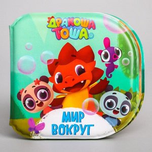 Книжка для игры в ванной Дракоша Тоша «Мир вокруг» водная раскраска