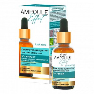 AMPOULE Effect Сыворотка-концентрат для кожи вокруг глаз 3D-ЭФФЕКТ