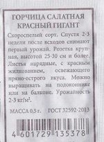 Горчица Салатная Красный гигант ч/б (Код: 86798)