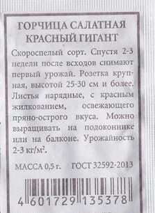 Горчица Салатная Красный гигант ч/б (Код: 86798)