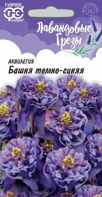 Аквилегия Башня темно-синяя, обыкновенная* 0,05 г, серия Лавандовые грезы Н20 DH